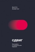 Сдвиг. Как выжить в стремительном будущем