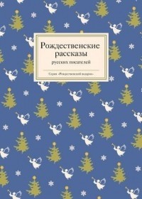  - Рождественские рассказы русских писателей