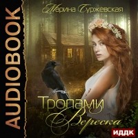 Марина Суржевская - Тропами вереска