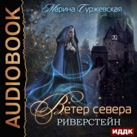 Марина Суржевская - Ветер Севера. Риверстейн