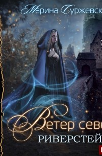 Ветер Севера. Риверстейн