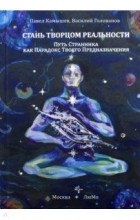  - Стань Творцом Реальности