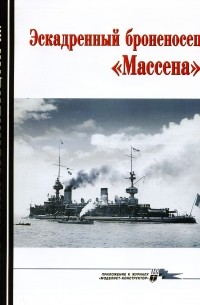 Д.Б. Якимович - Морская коллекция, 2009, № 02. Эскадренный броненосец «Массена»