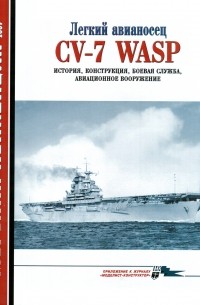  - Морская коллекция, 2009, № 03. Легкий авианосец CV-7 Wasp: история, конструкция, боевая служба, авиационное вооружение