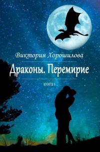 Виктория Хорошилова - Драконы. Перемирие. Книга 1