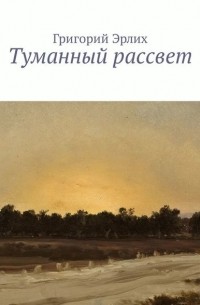 Григорий Викторович Эрлих - Туманный рассвет