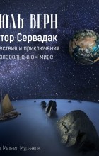 Жюль Верн - Гектор Сервадак. Путешествия и приключения в околосолнечном мире