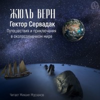 Жюль Верн - Гектор Сервадак. Путешествия и приключения в околосолнечном мире