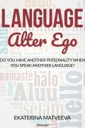Екатерина Валерьевна Матвеева - Language Alter Ego