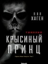 Пол Хаген - Крысиный принц