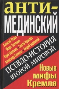  - АнтиМединский. Псевдоистория Второй мировой войны. Новые мифы Кремля