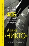 Евгений Толстых - Агент "Никто"