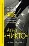 Евгений Толстых - Агент "Никто"
