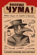  - Вообще ЧУМА! История болезней от лихорадки до Паркинсона