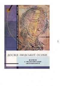  - Досвід людської особи: Нариси з філософської антропологі