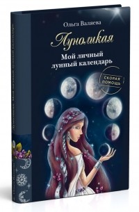 Ольга Валяева - Луноликая. Мой личный лунный календарь