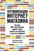 Оптимизация интернет-магазина. Почему 95% посетителей вашего сайта ничего не покупают, и как это исправить