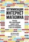  - Оптимизация интернет-магазина. Почему 95% посетителей вашего сайта ничего не покупают, и как это исправить