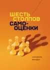 Натаниэль Бранден - Шесть столпов самооценки