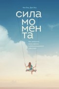 Чип Хиз, Дэн Хиз - Сила момента. Как наполнить жизнь яркими и запоминающимися событиями