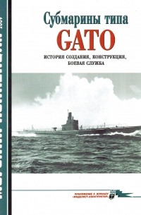  - Морская коллекция, 2009, № 06. Субмарины типа Gato: история создания, конструкция, боевая служба
