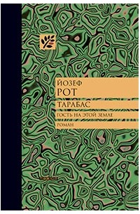 Йозеф Рот - Тарабас. Гость на этой земле