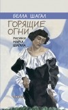 Белла Шагал - Горящие огни (сборник)