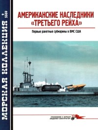  - Морская коллекция, 2009, № 09. Американские наследники «Третьего Рейха». Первые ракетные субмарины в ВМС США.