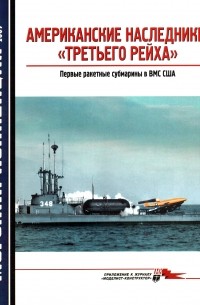  - Морская коллекция, 2009, № 09. Американские наследники «Третьего Рейха». Первые ракетные субмарины в ВМС США.