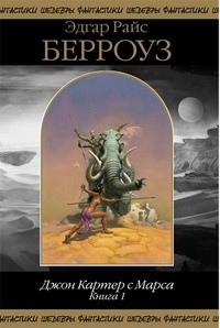 Эдгар Райс Берроуз - Джон Картер с Марса. Книга 1 (сборник)