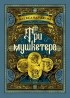 Александр Дюма - Три мушкетера