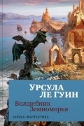 Урсула Ле Гуин - Волшебник Земноморья (сборник)