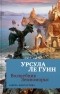 Урсула Ле Гуин - Волшебник Земноморья (сборник)