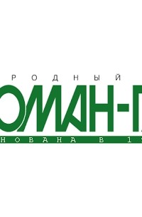 Николай Вирта - «Роман-газета», 1936, № 6(134)