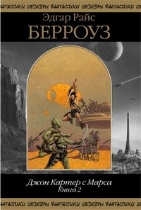 Эдгар Райс Берроуз - Джон Картер с Марса. Книга 2 (сборник)