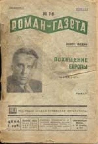 Константин Федин - «Роман-газета», 1936, №№7(135) - 8(136)
