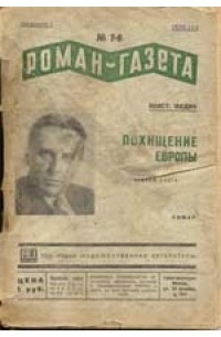Константин Федин - «Роман-газета», 1936, №№7(135) - 8(136)
