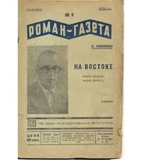 Пётр Павленко - «Роман-газета», 1936, №№9(137) - 10(138)