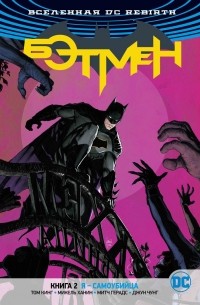 Том Кинг - Вселенная DC. Rebirth. Бэтмен. Книга 2. Я - самоубийца (сборник)