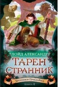 Ллойд Александер - Хроники Придайна. Книга 4. Тарен-Странник