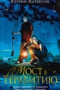 Кэтрин Патерсон - Мост в Терабитию