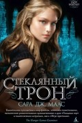 Стеклянный трон