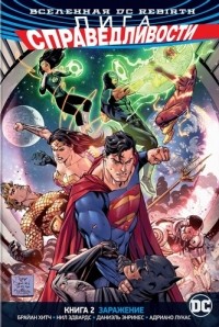 Брайан Хитч - Вселенная DC. Rebirth. Лига Справедливости. Книга 2. Заражение