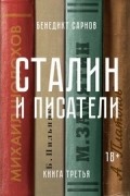Сталин и писатели. Книга третья