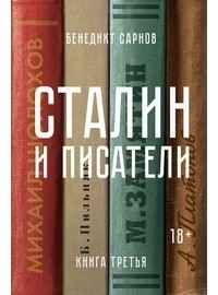 Бенедикт Сарнов - Сталин и писатели. Книга третья