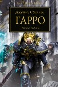 Джеймс Сваллоу - Гарро (сборник)
