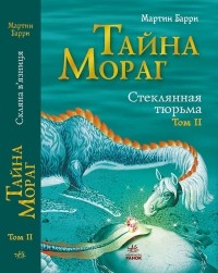 Мартин Барри - Тайна Мораг. Том 2. Стеклянная тюрьма.