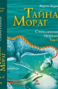 Тайна Мораг. Том 2. Стеклянная тюрьма.