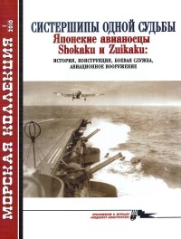 С. Шумилин - Морская коллекция, 2010, № 01. Систершипы одной судьбы. Японские авианосцы Shokaku и Zuikaku: история, конструкция, боевая служба авиационное вооружение.