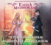 Малиновская Елена Михайловна - Чернокнижники выбирают блондинок